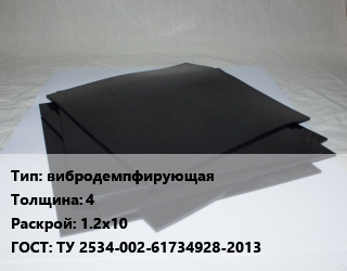 Пластина РТИ вибродемпфирующая s=4 1.2х10 ГОСТ: ТУ 2534-002-61734928-2013, цена за шт, кг цена от 6264 Тг / кг, где купить, условия доставки в Актобе и Актюбинской области